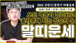 모든 액운이 정리되고 홀가분해 진다는 2024 갑진년 상반기/중반기 말띠 운세 ! 23세,35세,47세,59…