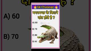 मगरमच्छ के कितने दांत होते हैं?🐊 | Hindi Question | SGR Knowledge Point | #gk