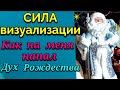 Сила визуализации или как на меня напал дух Рождества / ПРО ЖИЗНЬ / Как  я похудела на 94 кг