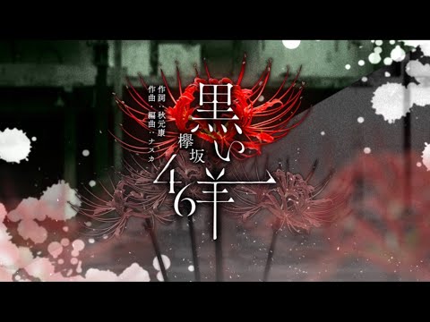 [ユニゾンエアー] BGM無し 黒い羊 [PRO]FULLCOMBO