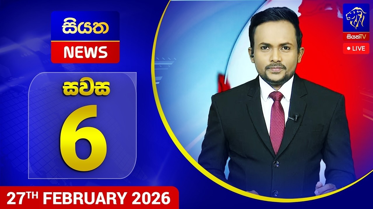 🔴 LIVE | Siyatha News | 06.00 PM | 27 - 02 - 2026