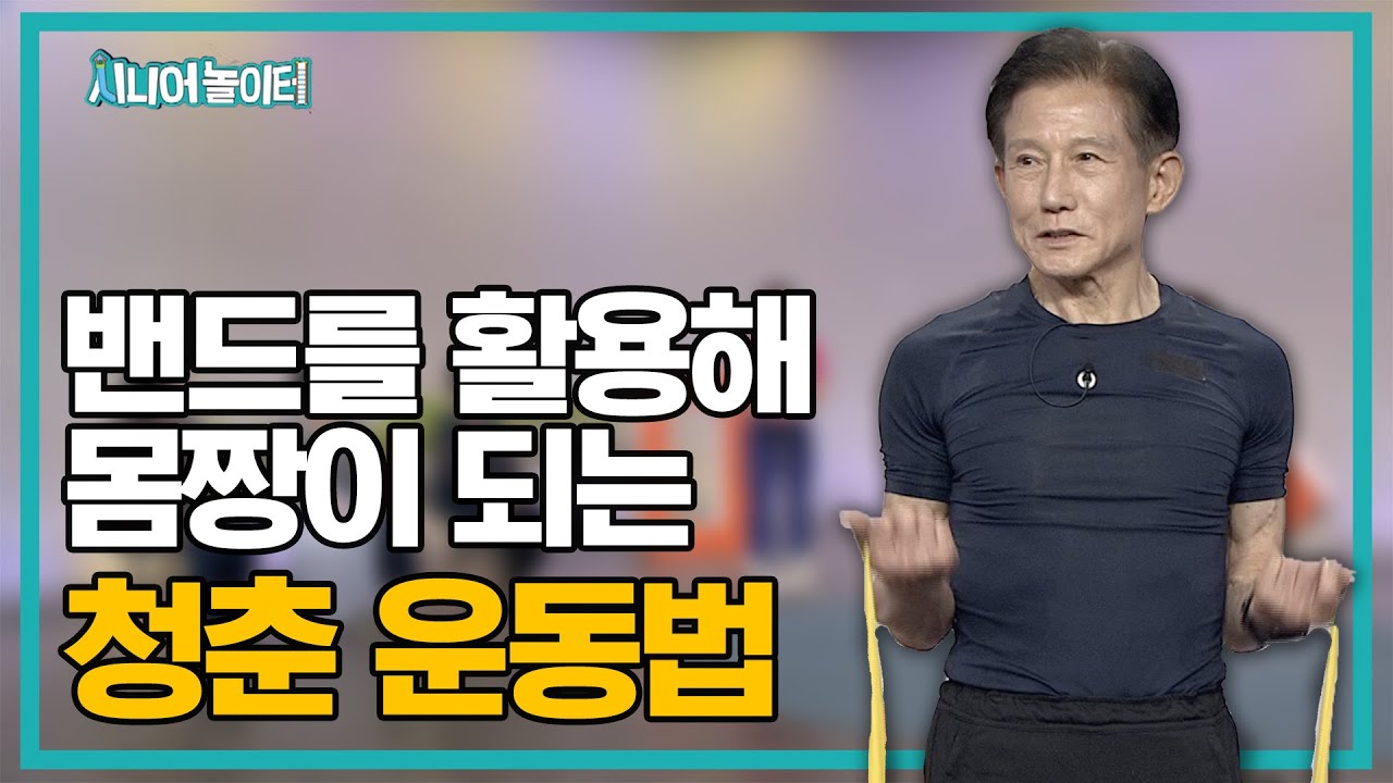 밴드를 활용해 몸짱이 되는 청춘 운동법 [시니어 놀이터 25회]