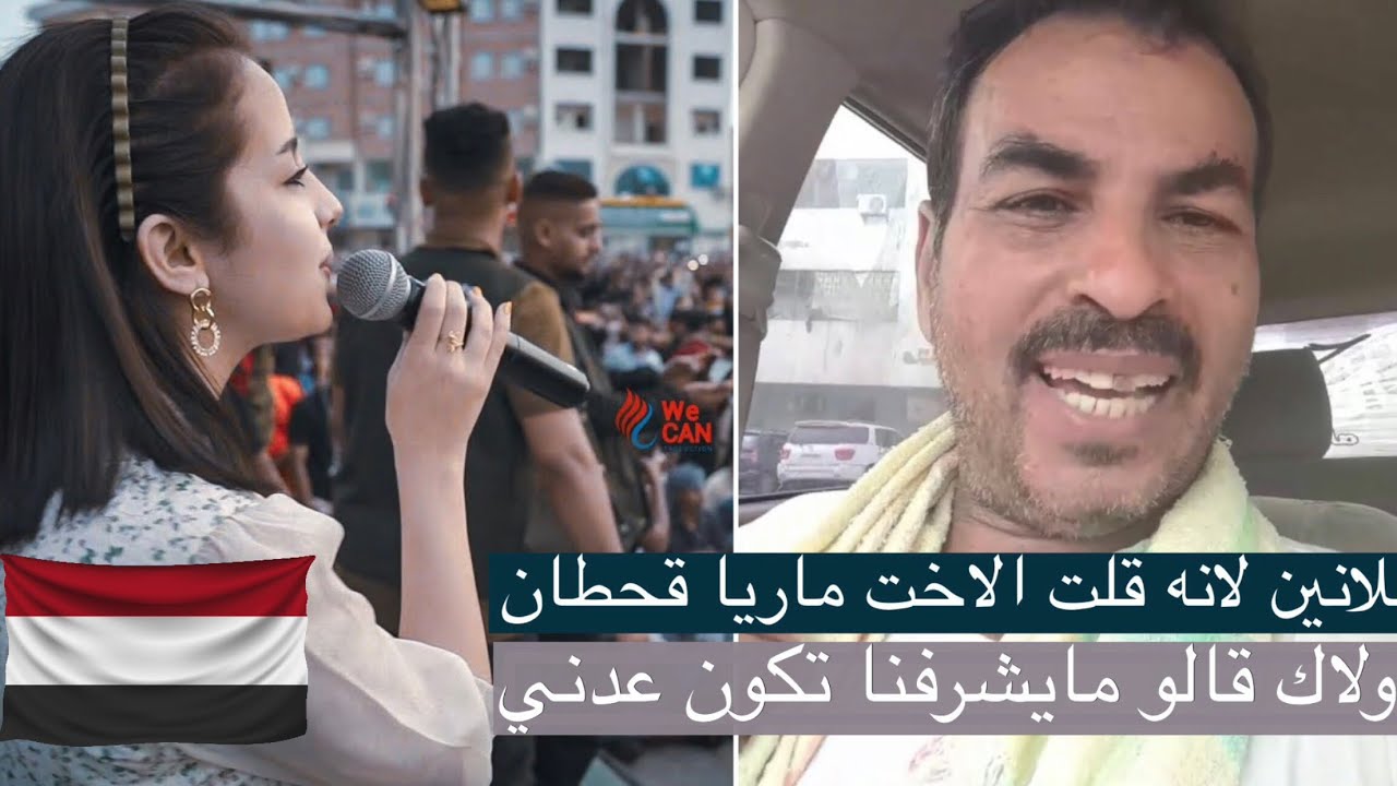 العنبري يكشف ما جرى في البيرق مول #عدن وكيف اهتمو بالفنانه ماريا قحطان