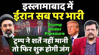 Islamabad में ईरान सब पर भारी | ट्रम्प की टीम प्रेशर में ! | Deepak Sharma |