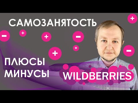 Самозанятый на Wildberries 2022: плюсы и минусы, тонкости и нюансы работы на Вайлдберриз самозанятых