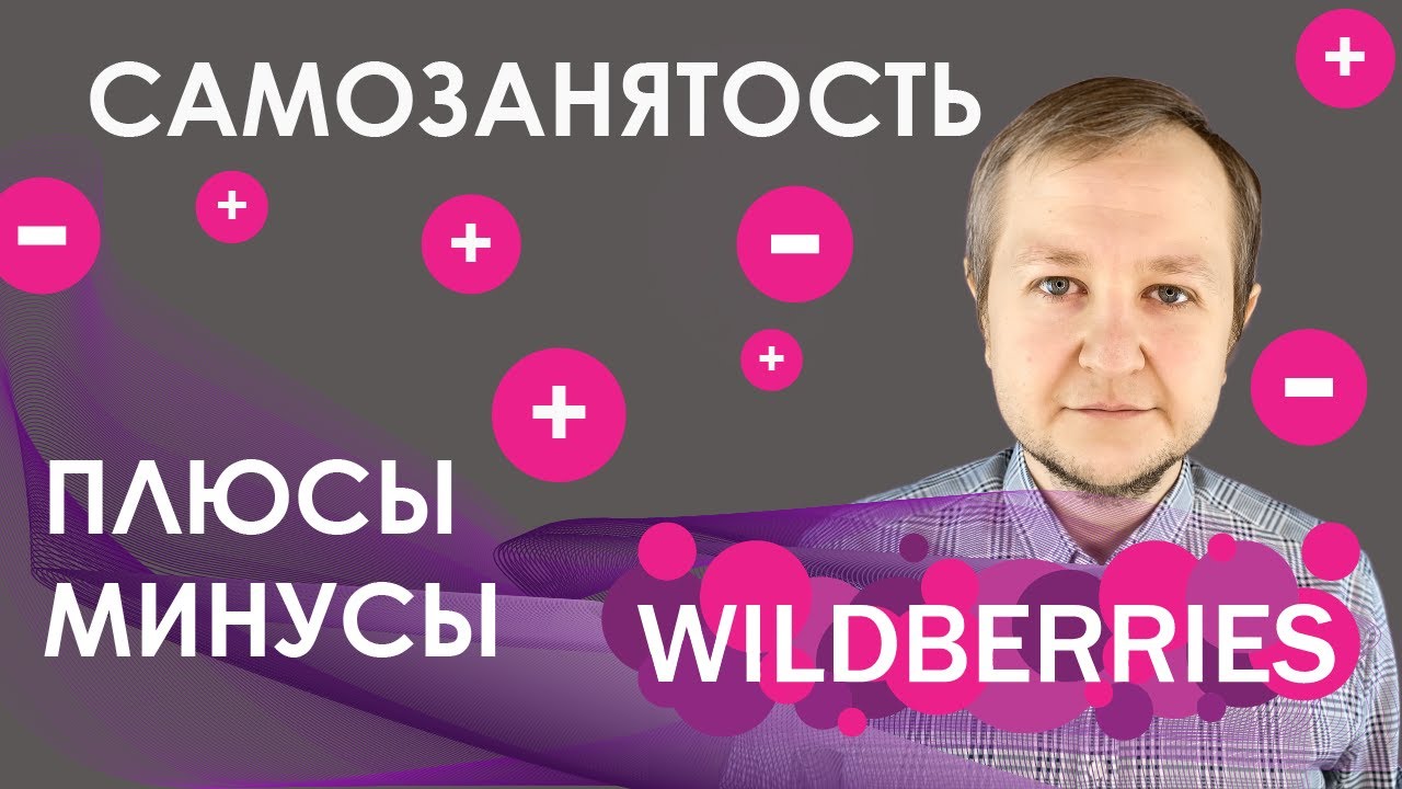 Самозанятый на Wildberries 2022: плюсы и минусы, тонкости и нюансы работы  на Вайлдберриз самозанятых - YouTube