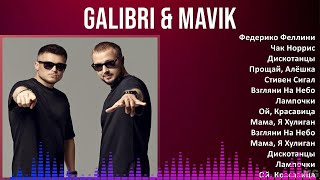 Galibri & Mavik 2024 MIX Greatest Hits - Федерико Феллини, Чак Норрис, Дискотанцы, Прощай, Алёшка