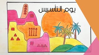 رسم سهل ليوم التأسيس السعودي|| يوم التأسيس