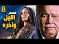 الحلقة الثامنة من مسلسل الليل وآخرة بطولة يحيي الفخراني ونيرمين الفقي