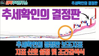 추세확인의 결정판 보조지표/지표 신호 설정 및 조건검색식