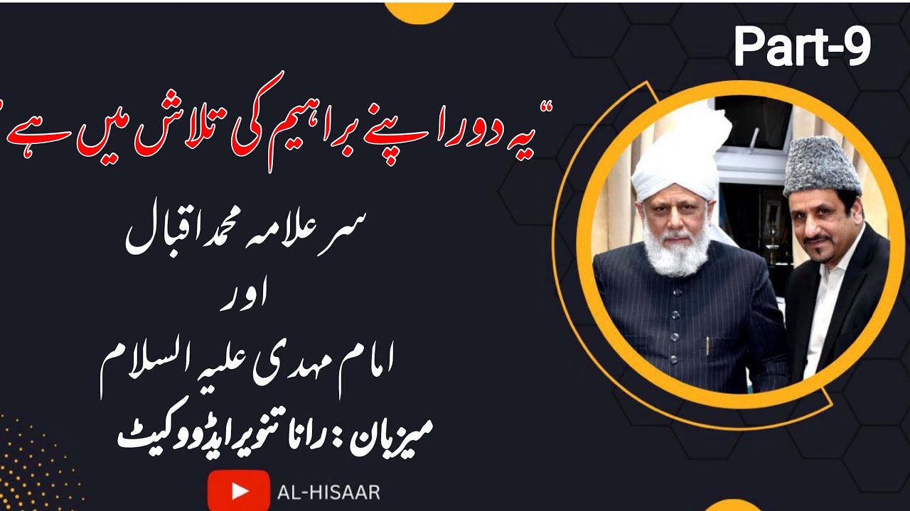 سر علامہ ڈاکٹر محمد اقبال اور امام مہدی کا تخیل