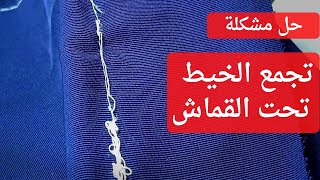 افضل طريقة حل مشكلة ماكينة الخياطة لا تخيط بسبب تجمع الخيط او كلكعة الخيط اسفل التوب او تحت القماش