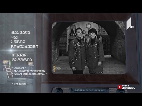 #ტელემუზეუმი მაყვალა და არჩილ ჩიხლაძეები, თემურ ცაგურია - „სულიკო“