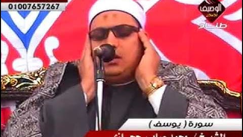 محمد صابر حجازى سورة يوسف ربع العشاء بطلخا 26 11 2014