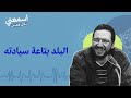 البلد بتاعة سيادته