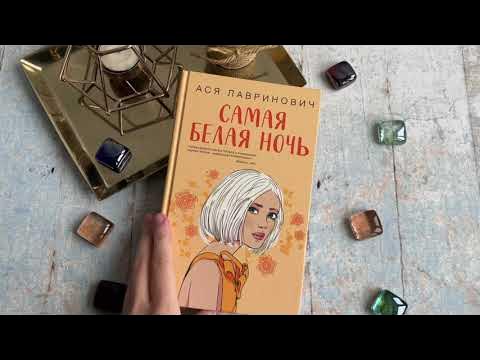 Видеолисталка книги Аси Лавринович «Самая белая ночь» - YouTube