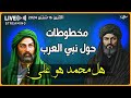 مخطوطات حول نبي العرب هل محمد هو علي 