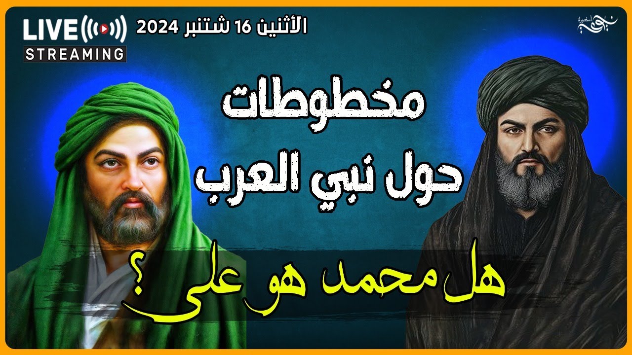 ✅ مخطوطات حول نبي العرب : هل محمد هو علي ؟