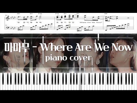 Where Are We Now (코드, 가사 포함) - Mamamoo (마마무)