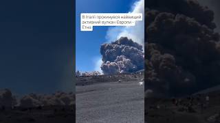 В Италии проснулся огромнейштй вулкан Етна #вулканы  #вулканизация #вулканказино #италия #italy