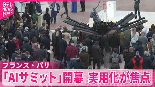 【「AIサミット」開幕】実用化が焦点 「武器」最新技術も  フランス・パリ