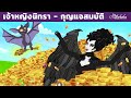 เจ้าหญิงนิทรา - กุญแจสมบัติ | การ์ตูน - นิทานก่อนนอนสำหรับเด็ก