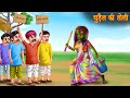 चुड़ैल की होली | Witch Haunted Holi | Stories in Hindi | Horror Stories | Hindi Kahaniy | Holi Story