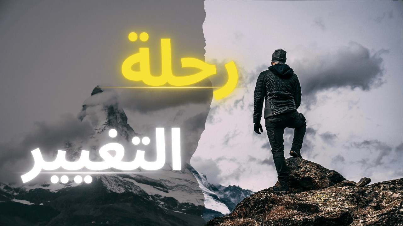 رحلة التغيير:الطريق الذي لا يجرؤ 90٪ من الناس على سلوكه؟