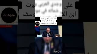 بكاء وجدي العربي ورده على شماته في موت إبن الفنان حسن يوسف