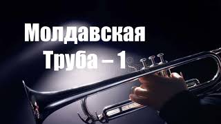 Молдавская Труба – 1