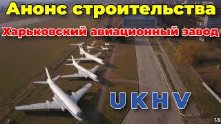 Анонс строительства сценария UKHV - Харьковский авиационный завод