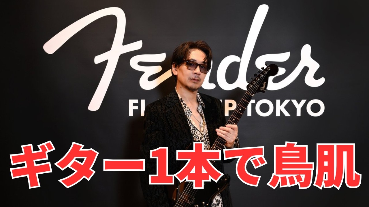 Kenはなぜ”天才ギタリスト”と呼ばれるのか。Fenderイベントで改めて
