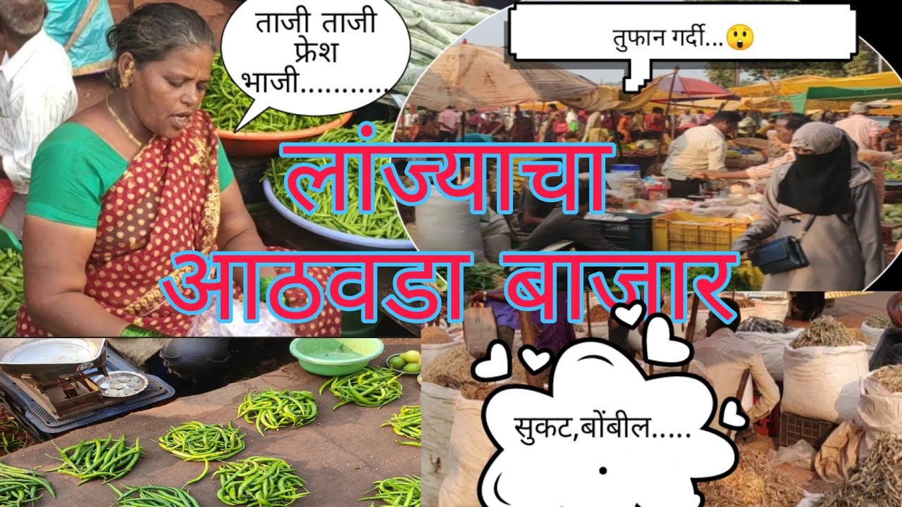 मंगळवारचा आठवडा बाजार। weekly market। लांज्याचा आठवडा बाजार 