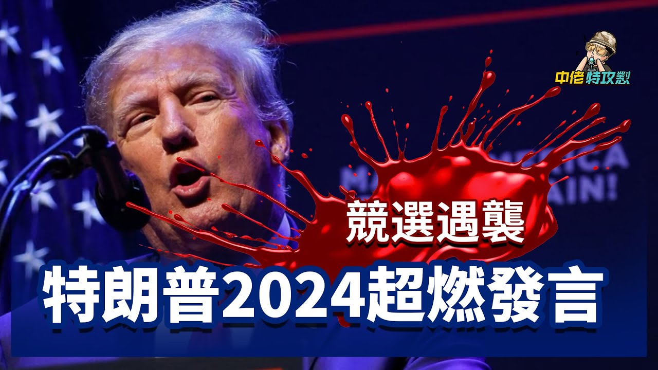 特朗普槍擊案之Trump 2024 Supercharged Campaign Promo 特朗普2024超燃宣传片發言Trump