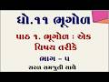 Std 11 bhugol ch 1, Dhoran 11 bhugol path 1, Std 11 geography chapter 1, ધોરણ 11 ભૂગોળ પાઠ 1