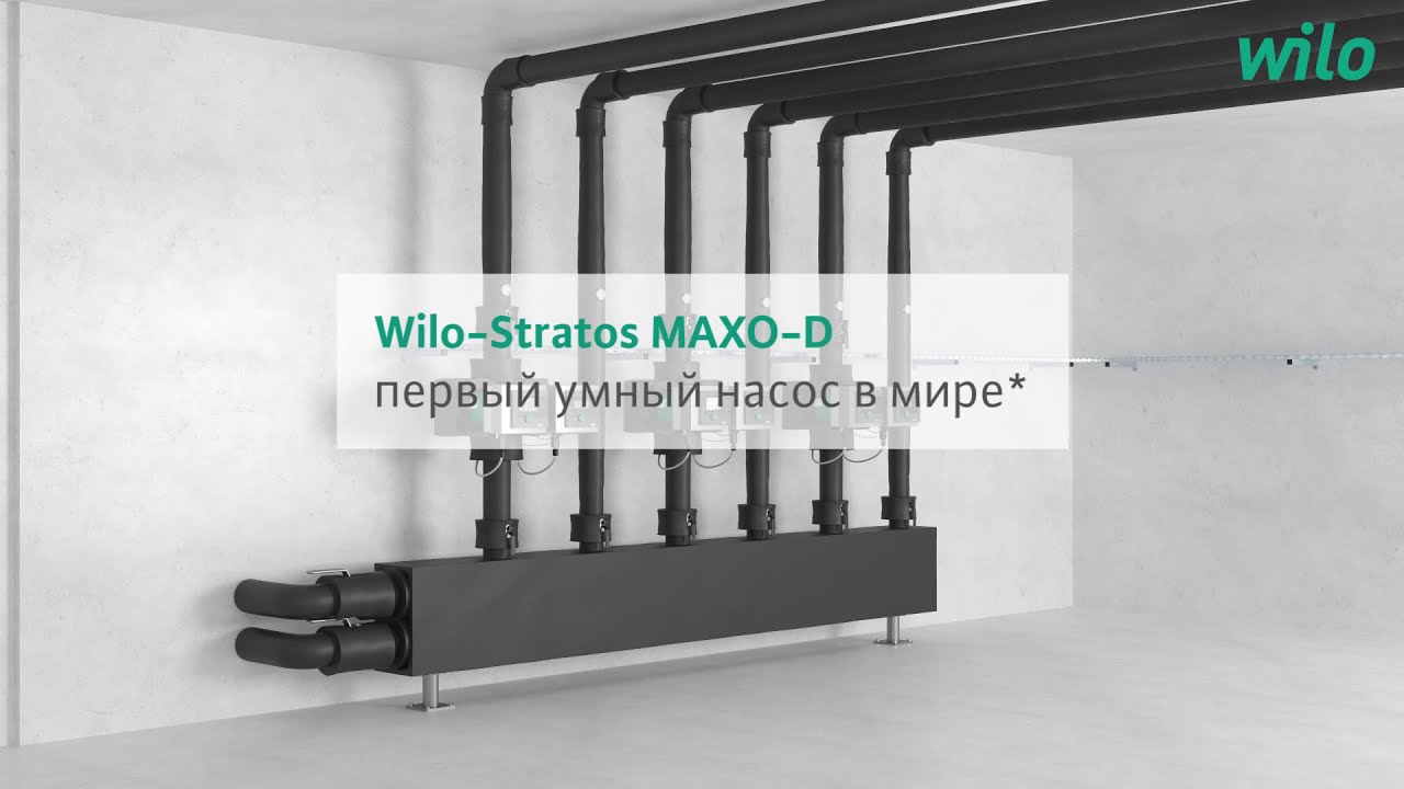 Wilo-Stratos MAXO-D — умный циркуляционный сдвоенный насос с мокрым ...