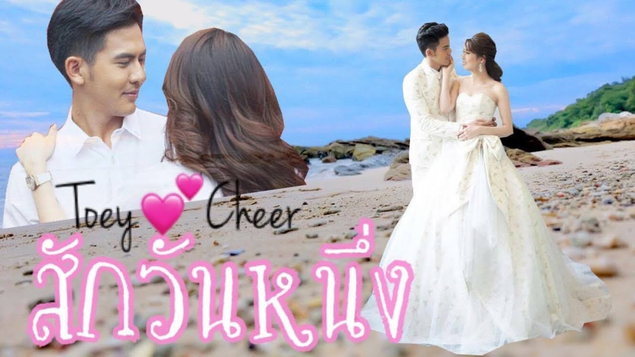 เต้ยเชียร์ สักวันหนึ่ง (ถ้าหาพรไม่เจอมองไปในตาพงสิ)