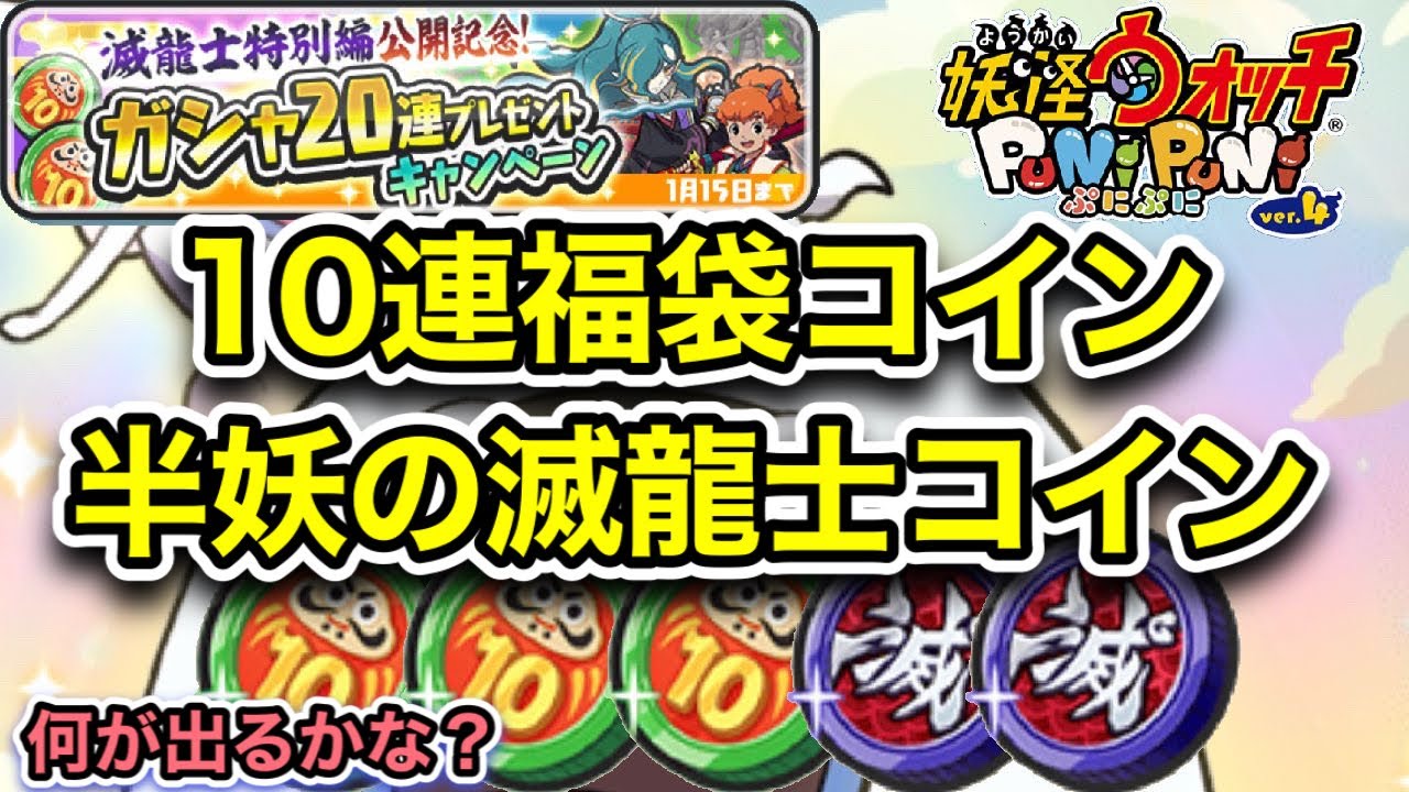 【ぷにぷに】10連福袋コイン3枚と半妖の滅龍士コイン2枚回してみた！【妖怪ウォッチぷにぷに】
