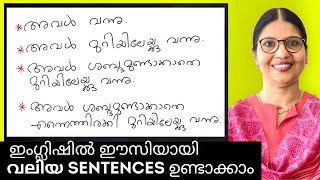 HOW TO MAKE LONG SENTENCES IN ENGLISH? | English ഈസിയായി പഠിക്കാം | English in Malayalam | Ln - 185