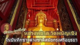 Hidden Ayutthaya [EP16] : หลวงพ่อโต วัดพนัญเชิง ในบันทึกชาวต่างชาติ