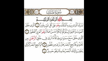 سورة الملك 1 القسم الأول تكرار كيفي من .. تبارك الذي بيده الملك .. إلى .. وهو حسير
