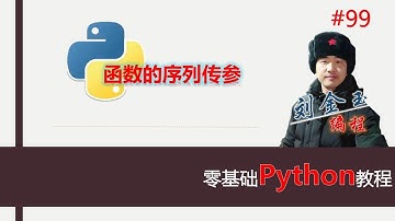 零基础Python教程099期 函数的序列传参，列表拆解传参、字典拆解传参#编程创造城市#刘金玉