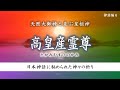 日本 ヤマトを築いた神々「高皇産霊尊・タカミムスヒ」日高見結びの系譜(日本神話/ホツマツタヱ)
