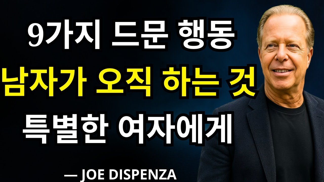 단 1%만 알아챈다: 남자가 특별한 여자에게만 하는 9가지 비밀스러운 행동 | 조 디스펜자
