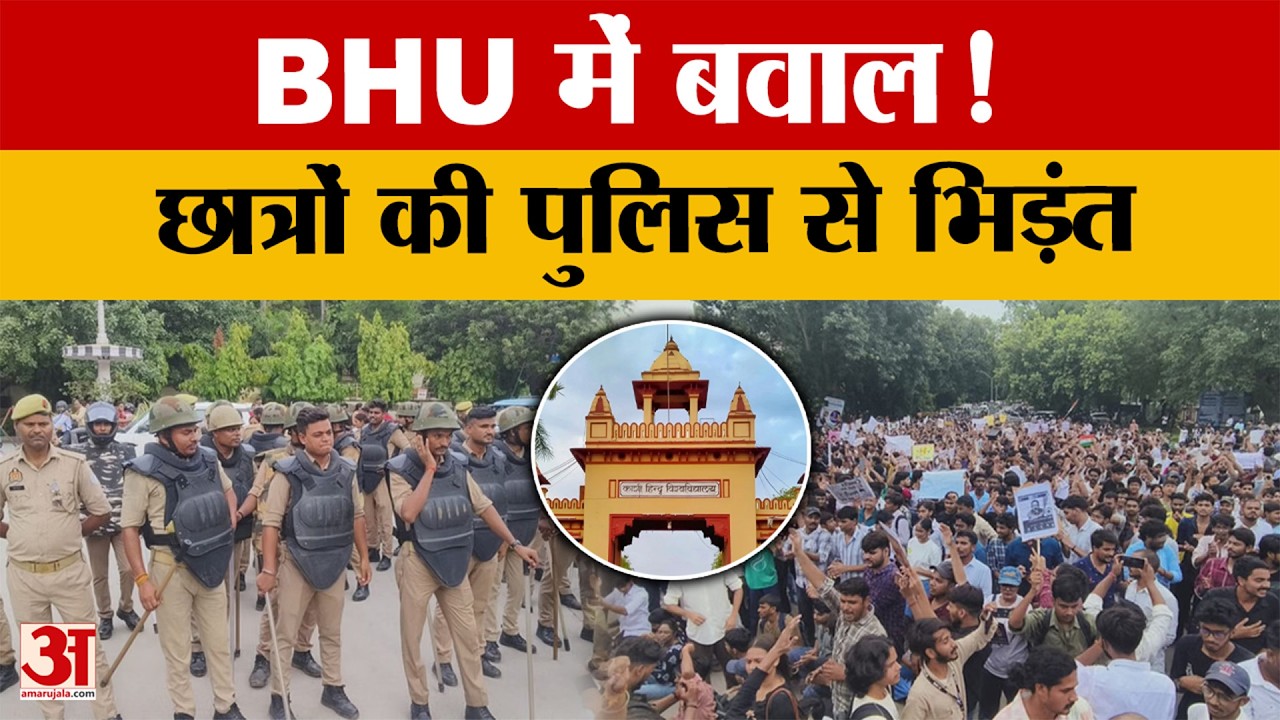 BHU में छात्रों और पुलिस के बीच तीखी धक्कामुक्की, पेपर लीक और सोनम वांगचुक के समर्थन में न्याय मार्च