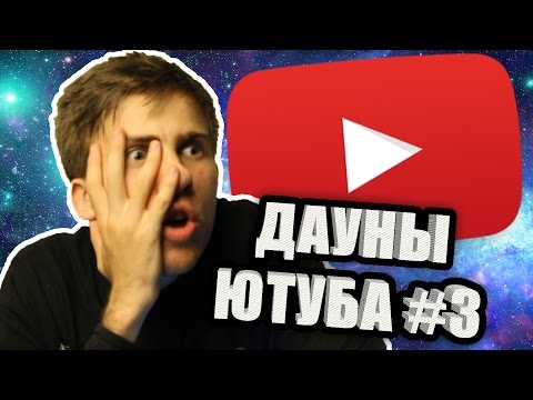 Видео: ЛАЛКИ ЮТУБА #3 (Читаю комменты)