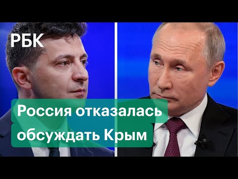 Кремль исключил темы Донбасса и Крыма из списка вопросов на готовящейся встрече с Зеленским