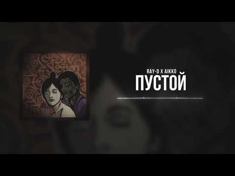 RAY-D x aikko - пустой