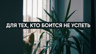 Для тех, кто боится не успеть