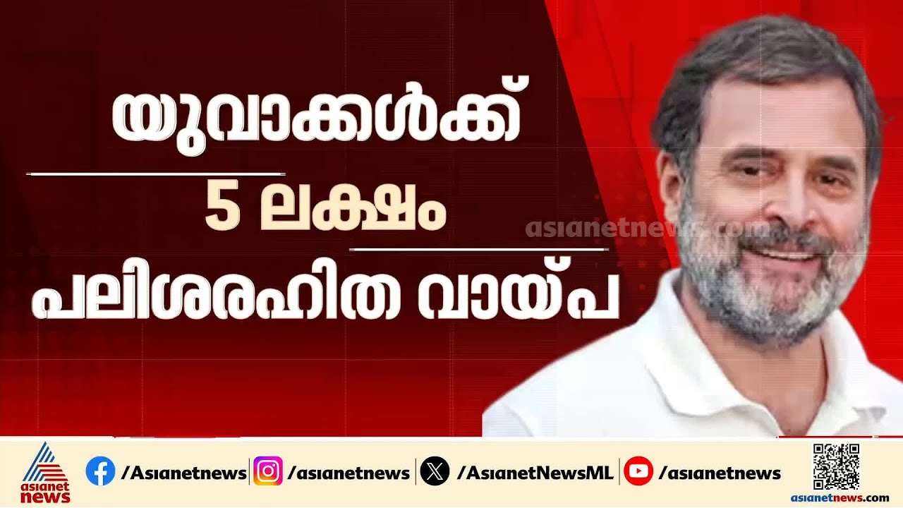 അഞ്ച് ഗ്യാരന്റികള്‍ മുന്നോട്ടുവെച്ച് രാഹുല്‍ ഗാന്ധി; തെരഞ്ഞെടുപ്പിന് ഒരുങ്ങി യുഡിഎഫ്